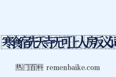 寒食宿先天寺无可上人房反义词是什么意思的图片